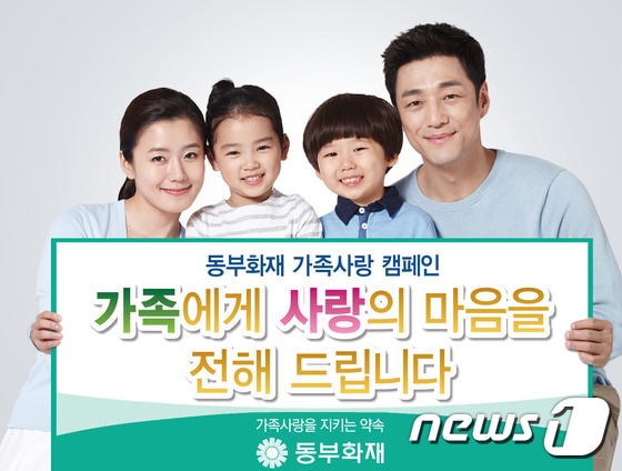 동부화재 가족사랑 캠페인 "가족사랑을 지키는 약속 - 함께해요 우리가족" ⓒ News1