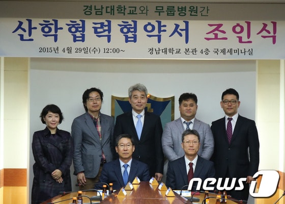 경남대학교(총장 박재규)과 무룹병원(병원장 정운화)은 29일 경남대 본관 4층 국제세미나실에서 산학협력 협약 조인식을 가졌다. <경남대 제공> ⓒ News1