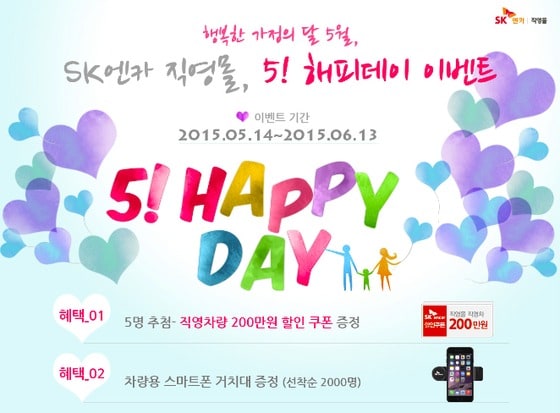 SK C&C 엔카사업부가 가정의 달을 맞아 6월 13일까지 직영차를 200만원 할인하는 이벤트를 실시한다.