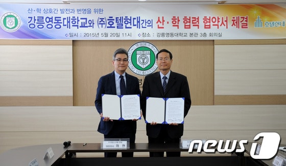 20일 강릉영동대학교(총장 정창덕)는 본관 대회의실에서 ㈜호텔현대(대표이사 허현)와 상호협력 증진을 통한 우수 인재양성을 위해 업무협약을 체결했다. 이날 허현 대표이사(왼쪽)와 정창덕 총장이 기념촬영을 하고 있다. 2015.05.20/뉴스1 ⓒ News1 서근영 기자