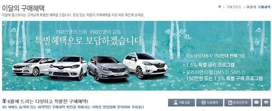 르노삼성자동차가 누적판매량 150만대를 기념하는 6월 판매조건을 박표했다. 혜택 적용 차종은 SM3, SM5, SM7, QM3, QM5 등이다. ⓒ르노삼성자동차 홈페이지