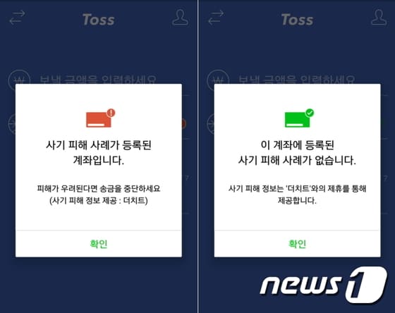 비바리퍼블리카의 간편결제 서비스인 토스에서 금융사기에 이용된 계좌에 송금하려고 할 때 위험성을 경고하는 메시지(비바리퍼블리카 제공)ⓒ News1