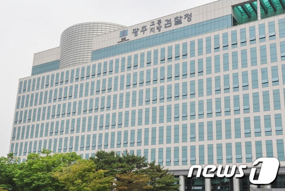 광주고등지방검찰청 전경. ⓒ News1DB
