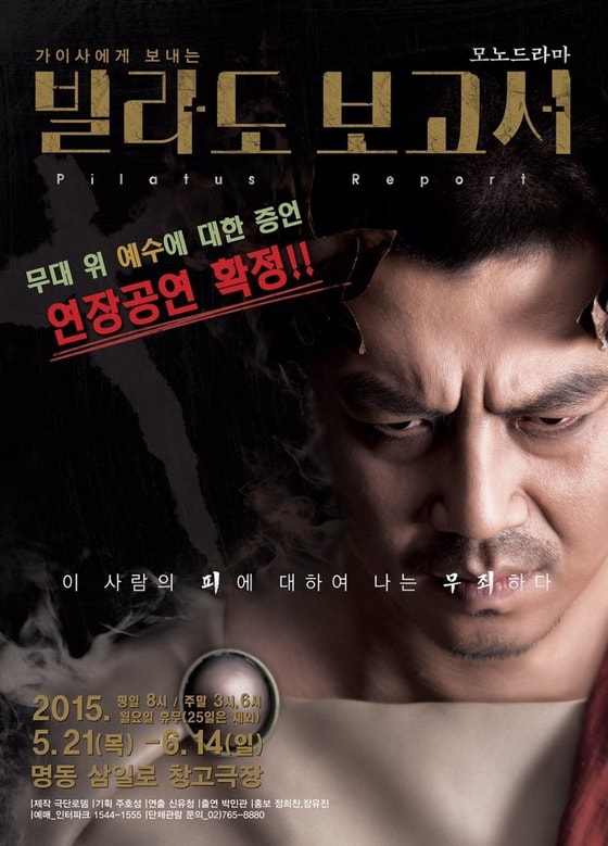 연극 '빌라도 보고서' 공연포스터 ⓒ극단 로뎀 구본희·이현수