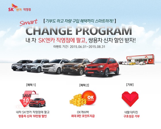 SK 엔카 직영점의 '스마트 체인지 프로그램'ⓒSK C&C