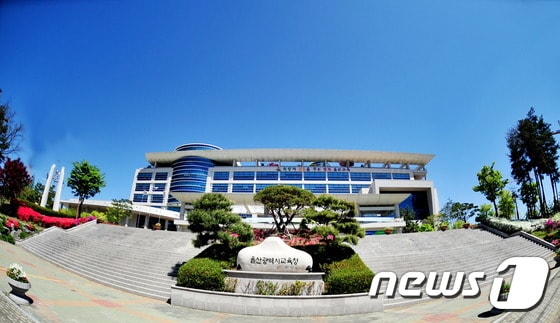 울산광역시교육청 ⓒ News1