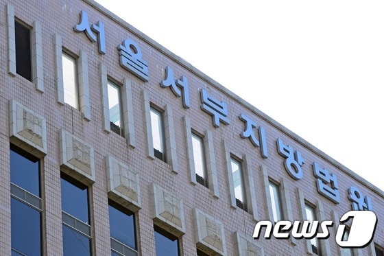 서울서부지법 ⓒ News1