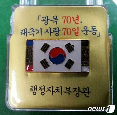 행정자치부가 제작한 태극기 배지(행정자치부 제공)ⓒ News1