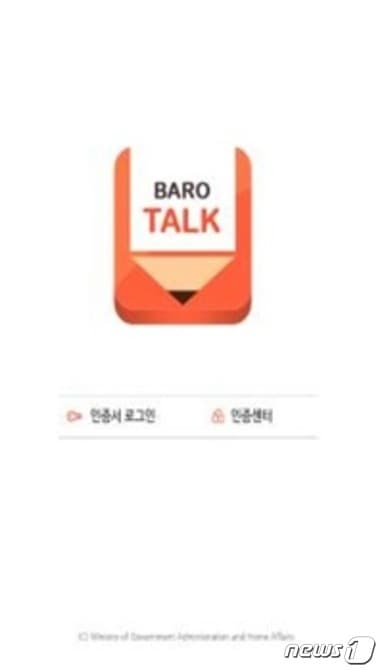 공무원 전용 메신저 초기화면 (행정자치부 제공) News1