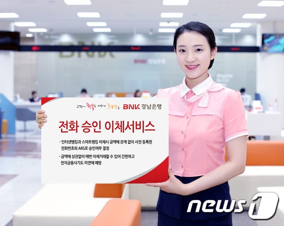 경남은행이 인터넷뱅킹과 스마트뱅킹을 이용해 이체할 경우 금액에 관계없이 사전 등록한 전화번호와 자동응답시스템으로 승인여부를 결정하는 전화 승인 이체서비스를 시행하고 있다.(경남은행 제공) 2015.07.16/뉴스1 ⓒ News1 남경문 기자