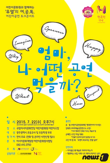 아시아문화개발원(원장 최종만)은 22일 오후 7시 국립아시아문화전당 어린이극장에서 '유열의 어린이공연 토크콘서트'를 개최한다. 사진은 콘서트 홍보 포스터(아시아문화개발원 제공)2015.7.21.ⓒ News1