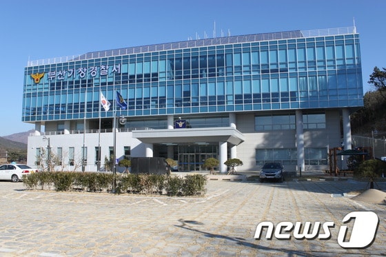 부산 기장경찰서 전경사진.(기장경찰서 제공)ⓒ News1