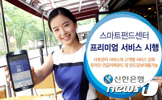 신한은행은 은행권 최초로 모바일에서 펀드 및 펀드담보대출을 신청할 수 있는 서비스를 선보인다. ⓒ News1