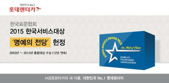롯데렌터카가 업계 최초로 2015 한국서비스대상 '명예의 전당'에 올랐다. (사진 롯데렌터카)ⓒ News1
