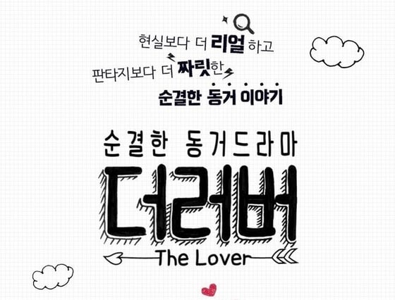 드라마 '더러버' 홈페이지 ⓒ News1