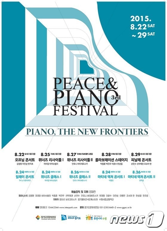  '피스&피아노 페스티벌' (사진제공 경기도문화의전당)