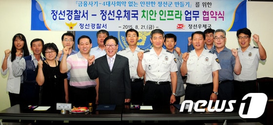 21일 강원 정선경찰서(서장 김진환)와 정선우체국(국장 최범순)은 정선경찰서 소회의실에서 금융사기 및 4대 사회악 없는 안전한 정선을 만들기 위한 업무협약을 체결하고 있다. (사진제공=정선경찰서) 2015.8.24/뉴스1 ⓒ News1 하중천 기자