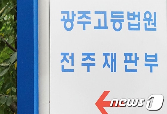광주고등법원 전주재판부.2015.8.25/뉴스1 ⓒ News1 임충식기자