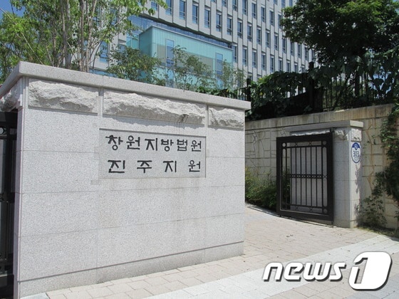창원지원 진주지원.ⓒ News1
