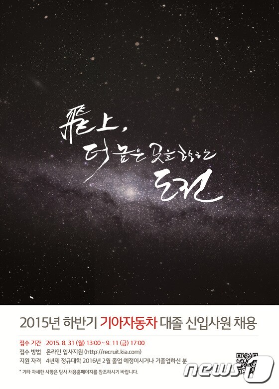 기아자동차 2015년 하반기 대졸 공개채용 포스터(자료제공=기아자동차)ⓒ News1