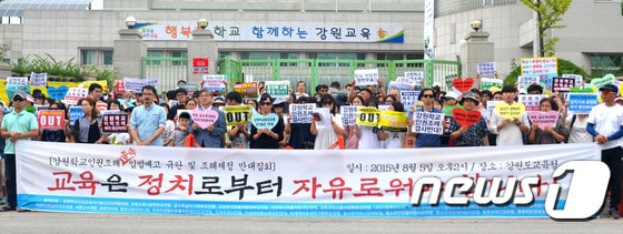 5일 강원도교육청 앞에서 강원학교인권조례저지범도민협의회와 강원교육사랑학부모연합 등 도내 교육단체 22곳은 최근 도교육청이 입법예고한 "강원학교인권조례"를 반대하고 있다. 2015.8.5/뉴스1 ⓒ News1 이예지 기자