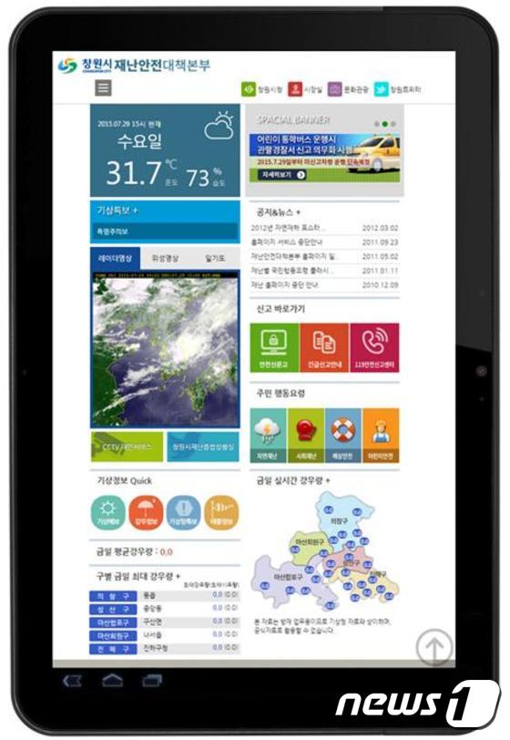 태블릿에 담긴 창원시‘재난안전대책본부 홈페이지’(창원시 제공)2015.8.7/뉴스1 ⓒ News1