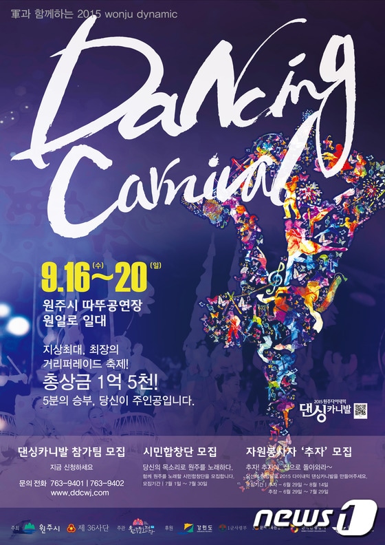 원주 다이내믹 댄싱카니발이 16일 개막한다.(사진제공=댄싱카니발 사무국) ⓒ News1