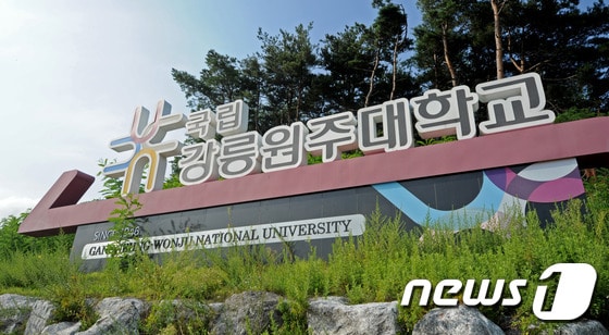 강릉원주대학교. (뉴스1 DB) ⓒ News1