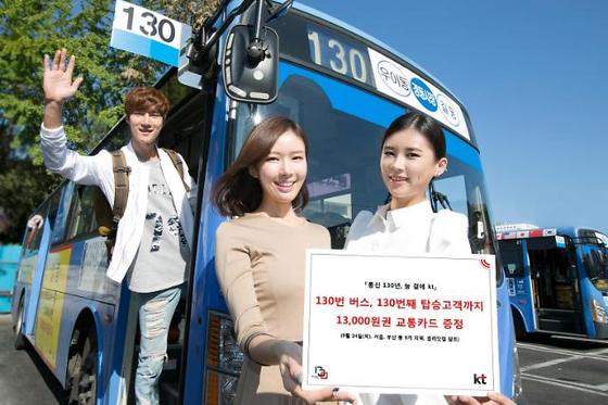 KT가 '통신 130년'을 맞아 온∙오프라인 고객 혜택 이벤트를 진행한다. 사진은 KT 모델들이 서울 130번 버스 앞에서 '130' 혜택을 알리고 있는 모습. (사진제공=KT)  ⓒ News1