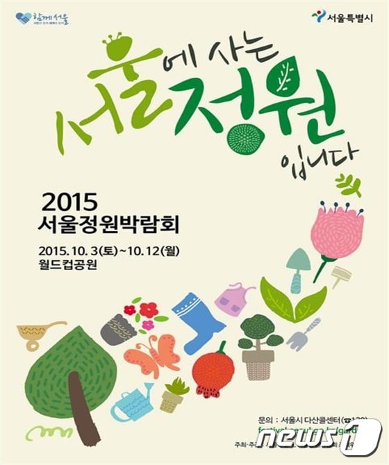 &#39;2015 서울정원박람회&#39; 포스터&#40;제공:서울시&#41;ⓒ News1