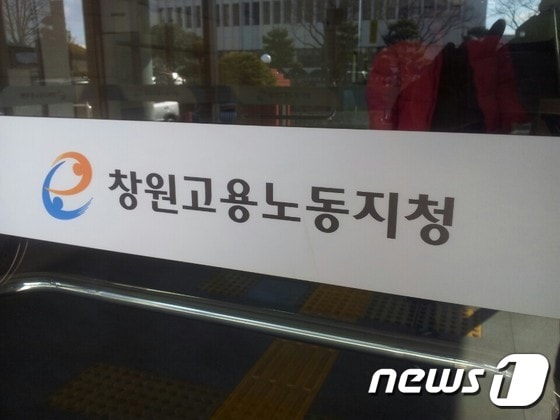 근로자들의 임금을 지급하지 않은 악덕업주를 구속한  창원고용노동지청. 2016. 1. 13/뉴스1 ⓒ News1 이상욱 기자