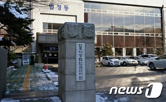 전주지방법원 군산지원/뉴스1 DB