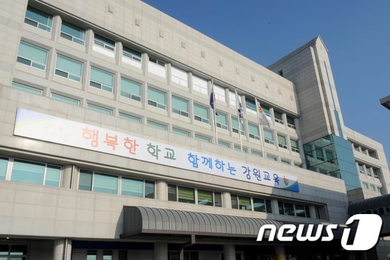 강원도교육청. ⓒ News1 