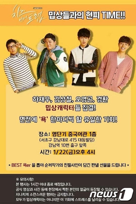 'tvN 드라마 치즈인더트랩 밉상들과의 현피 타임' 이벤트 포스터. ⓒ News1