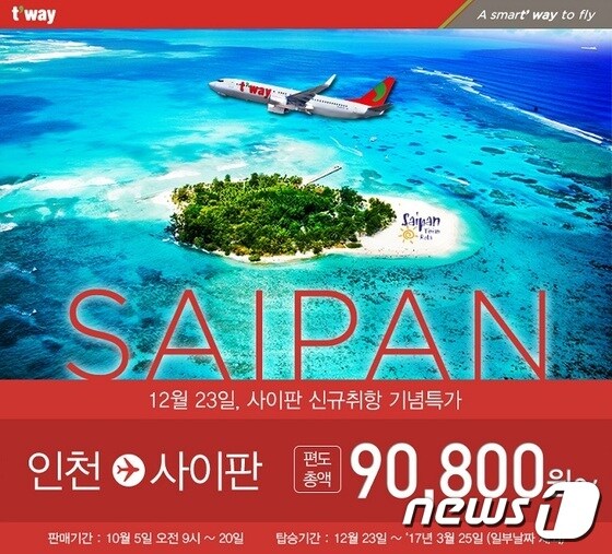 티웨이항공 사이판 신규취항 기념 특가 이벤트ⓒ News1