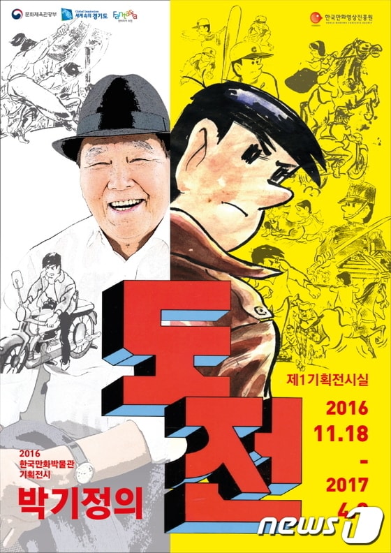 만화가 박기정의 도전 기획 전시 포스터 ⓒ News1