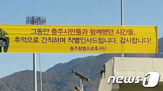 지난 11월 험멜축구단이 충주종합운동장에 내건 작별인사 현수막.ⓒ News1