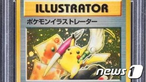 헤리티지 경매에서 5만4970달러에 낙찰된 포켓몬 일러스트 카드. ⓒ News1