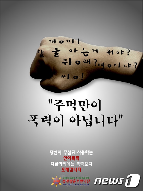 언어개선 포스터. (제2포병여단 제공).ⓒ News1