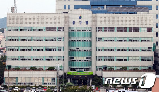 광주 동구청사 전경.(뉴스1DB)/뉴스1 ⓒ News1