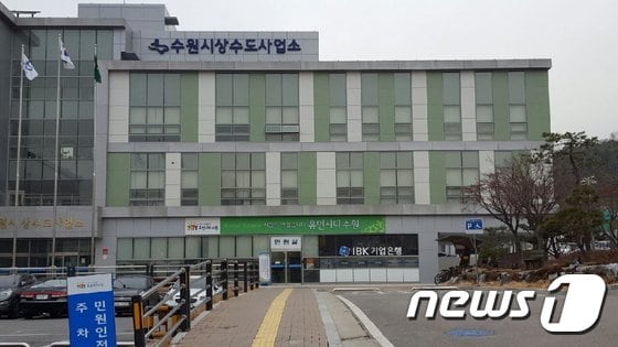 수원시 상수도사업소. ⓒ News1