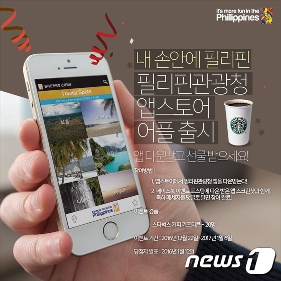 필리핀관광청의 앱스토어 애플리케이션 출시 기념 온라인 이벤트 포스터.ⓒ News1