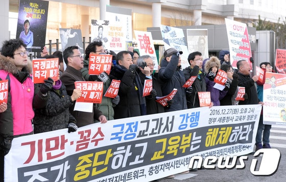한국사교과서국정화저지네트워크 등 시민단체 회원들이 지난해 12월27일 정부세종청사 교육부 앞에서 기자회견을 갖고 정부의 역사교과서 국·검정 혼용 방안은 국정교과서 보급을 강행하겠다는 것이라며 규탄하고 있다. /뉴스1 ⓒ News1