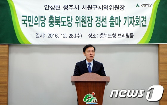 안창현 국민의당 청주시 서원구지역위원장은 28일 충북도청 브리핑룸에서 기자회견을 해 도당위원장 경선 출마 선언을 하고 있다. ⓒ News1