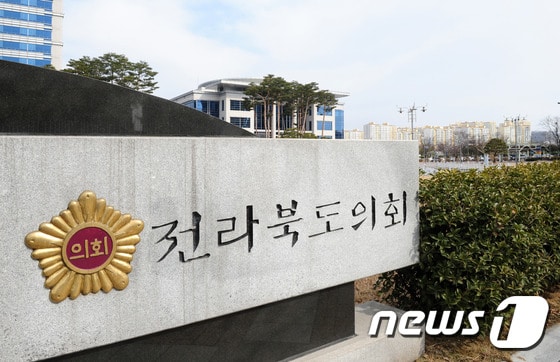 전라북도의회.2016.2.18/뉴스1 ⓒ News1 김대웅 기자