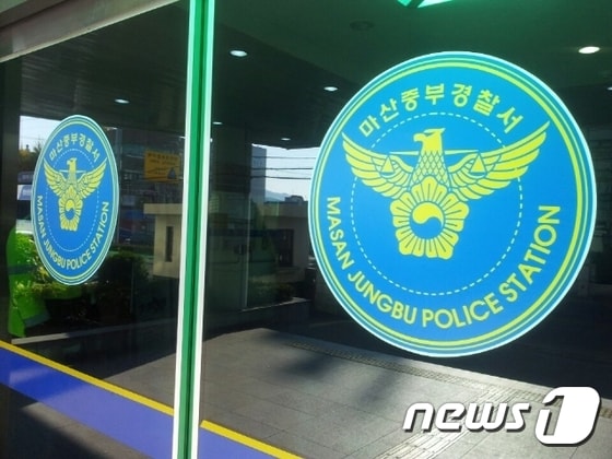 경남 마산중부경찰서. ⓒ News1 DB