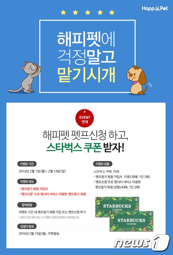 반려동물 전문 플랫폼 '해피펫(happypet.co.kr)'이 오는 설 명절을 맞아 펫시터 신청 이벤트를 진행하고 있다.ⓒ News1
