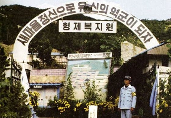 형제복지원 사건(1975년~1987년)