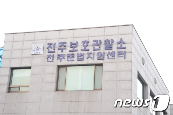 전주보호관찰소./뉴스1