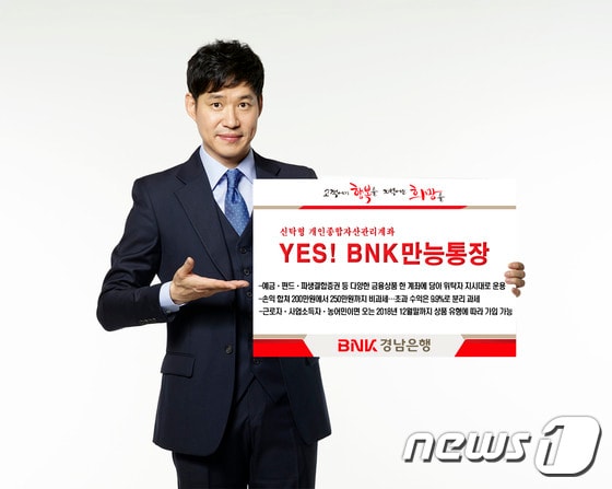 BNK금융그룹  홍보모델인 유준상이 개인종합자산관리계좌 YES! BNK 만능통장 출시를 알리는 안내판을 선보이고 있다.(경남은행 제공)2016.3.14./뉴스1 ⓒ News1 남경문 기자